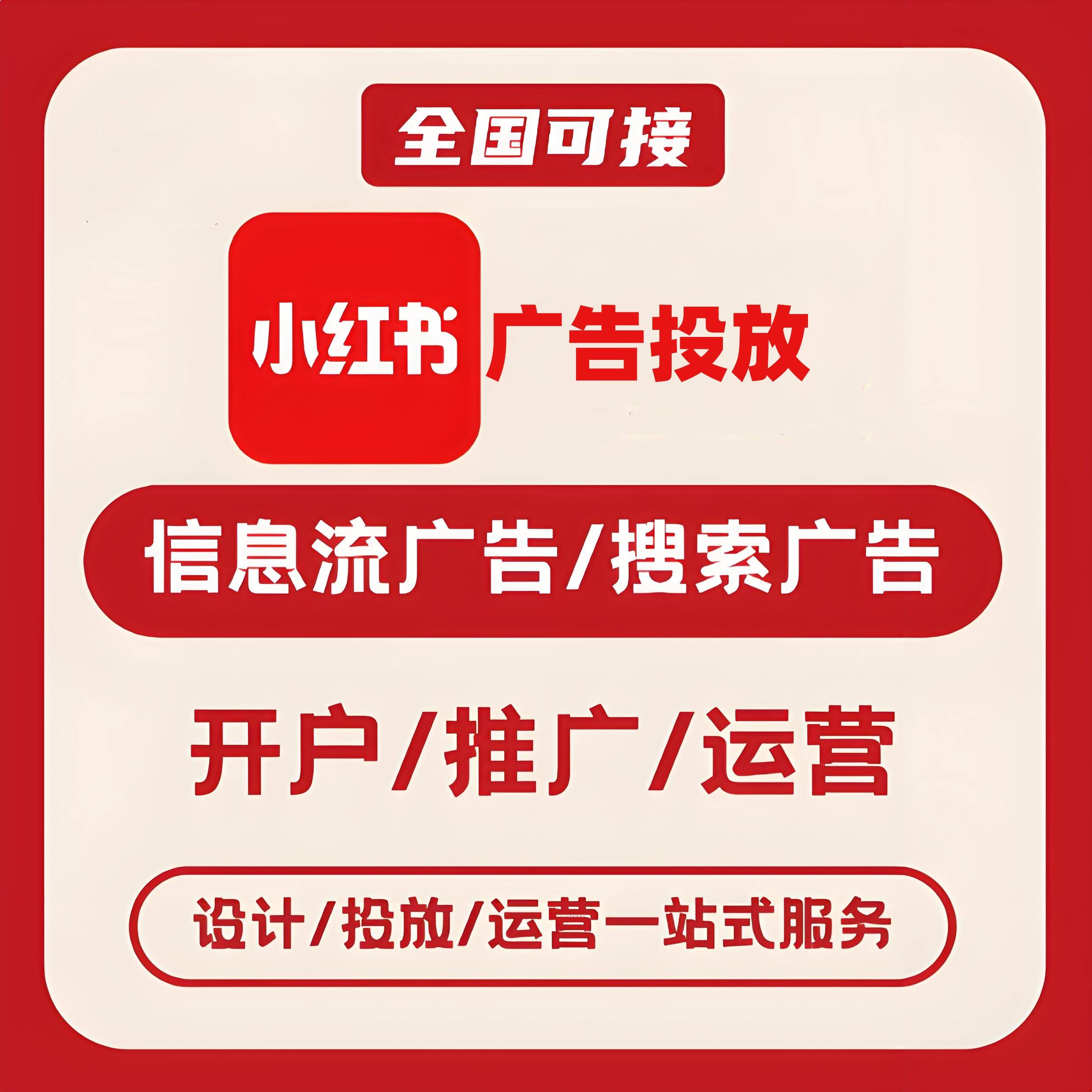 广安小红书广告